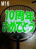 10���N���߂łƂ�